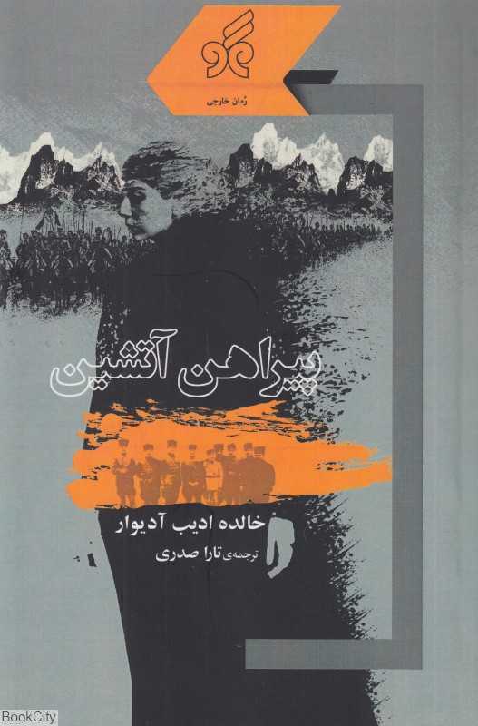 پیراهن آتشین