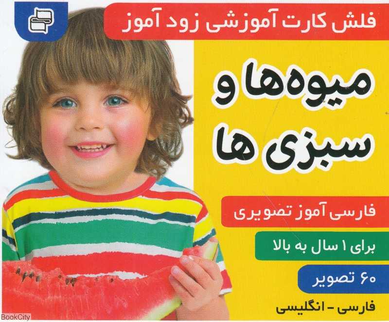 میوه‌ها و سبزی‌ها (فلش کارت آموزشی زودآموز) - 0