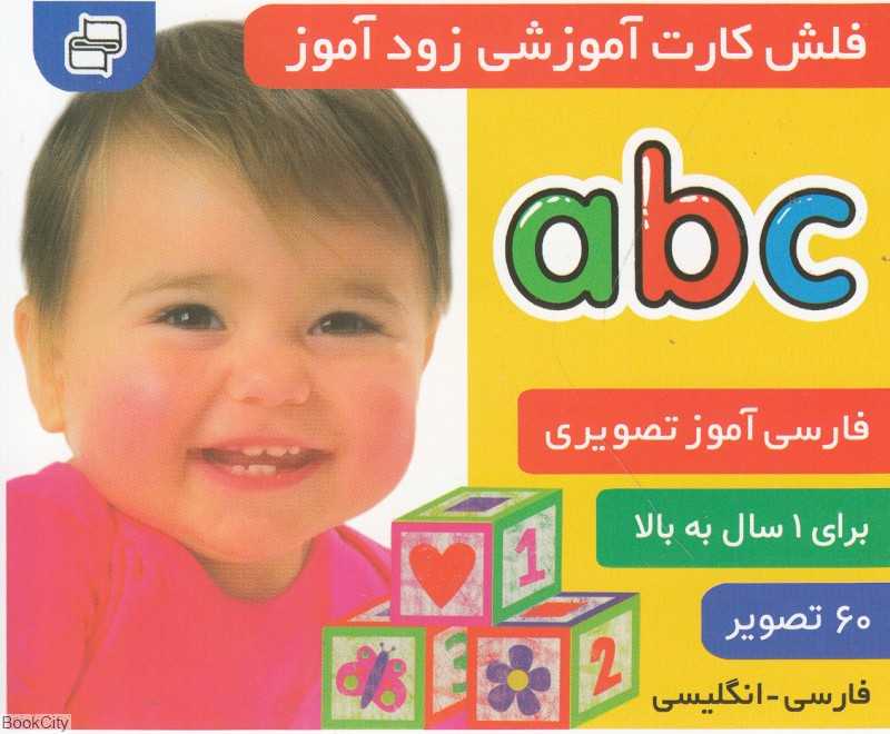 abc الفبای انگلیسی (فلش کارت آموزشی زودآموز)