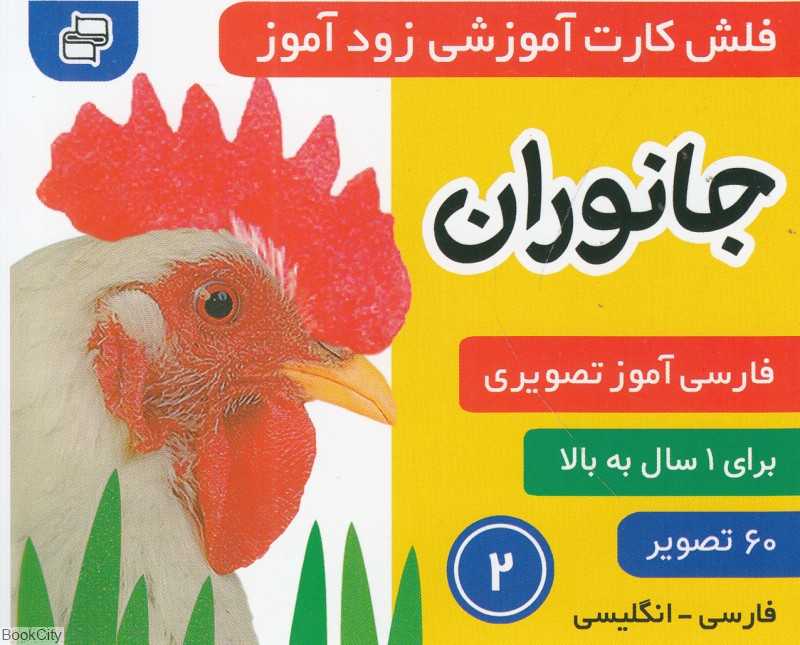 جانوران 2 (فلش کارت آموزشی زودآموز) - 0