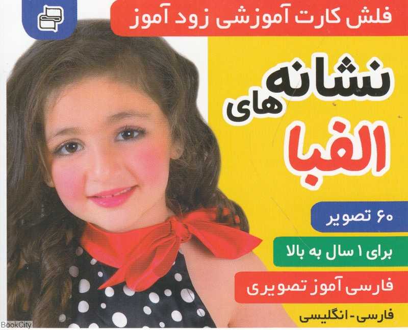 نشانه‌های الفبا (فلش کارت آموزشی زودآموز)