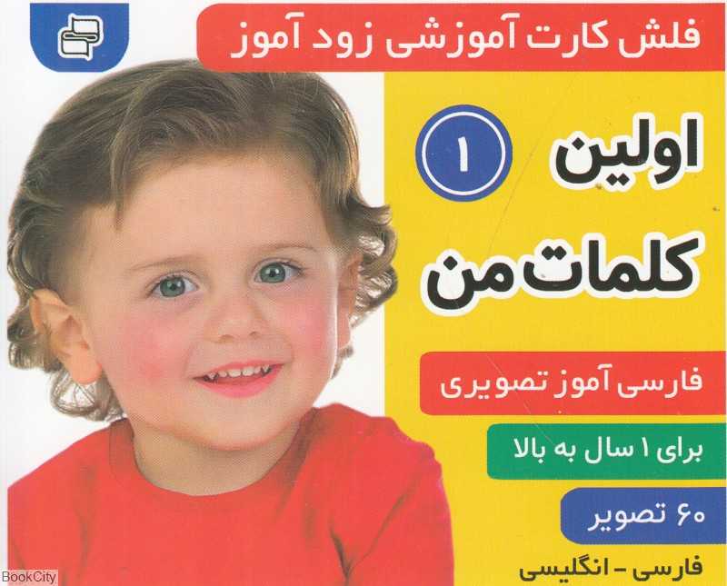 اولین کلمات من 1 (فلش کارت آموزشی زودآموز) - 0
