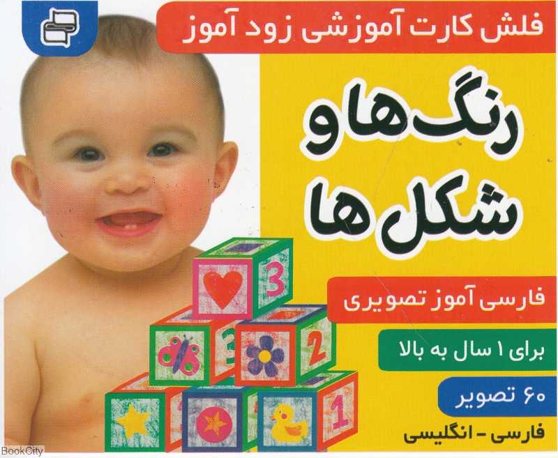 رنگ‌ها و شکل‌ها (فلش کارت آموزشی زودآموز)