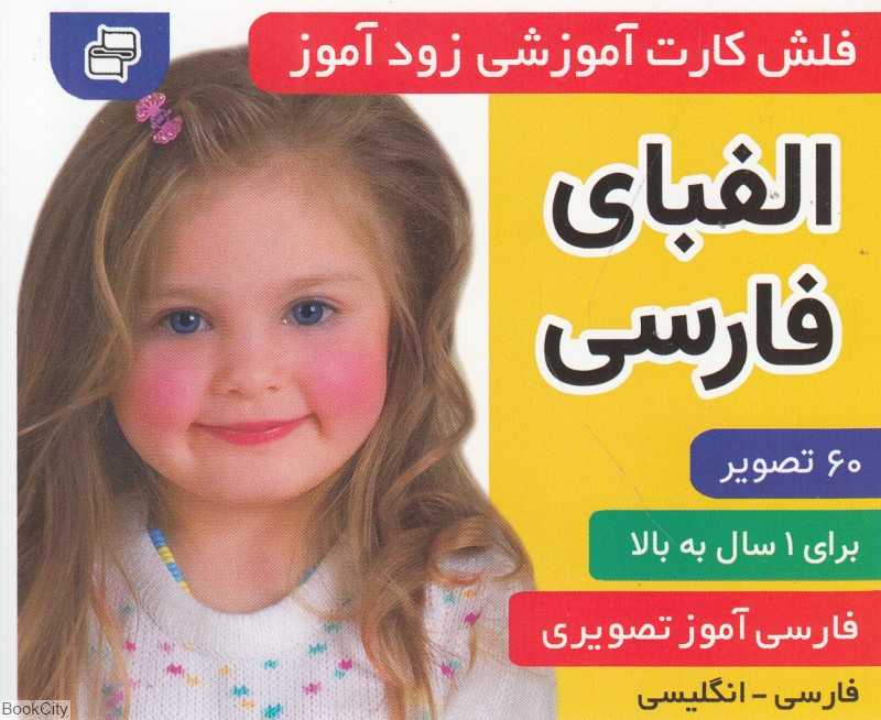 الفبای فارسی (فلش کارت آموزشی زودآموز) - 0