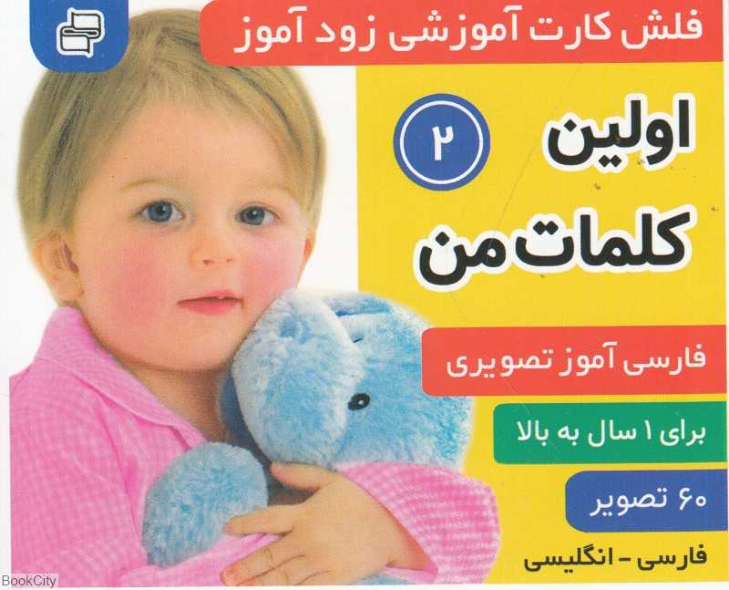 اولین کلمات من 2 (فلش کارت آموزشی زودآموز) - 0