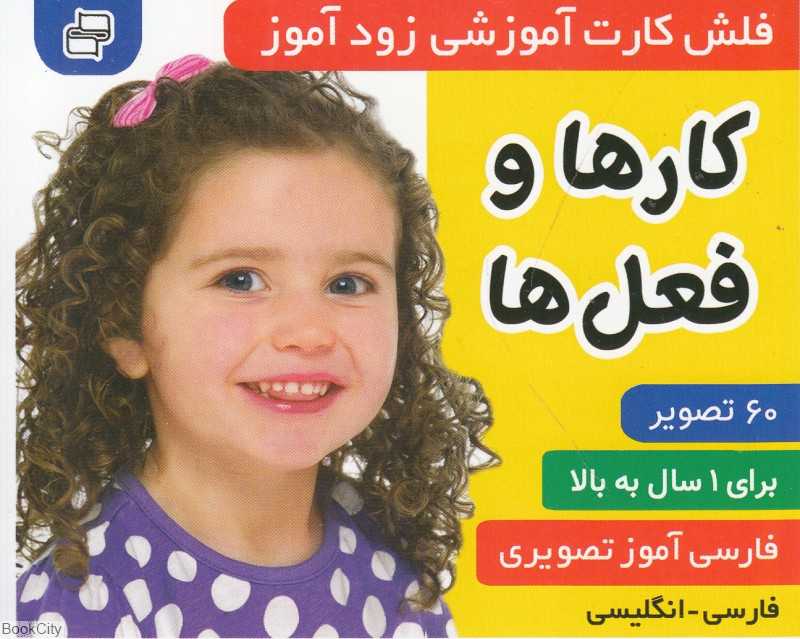 کارها و فعل‌ها (فلش کارت آموزشی زودآموز) - 0