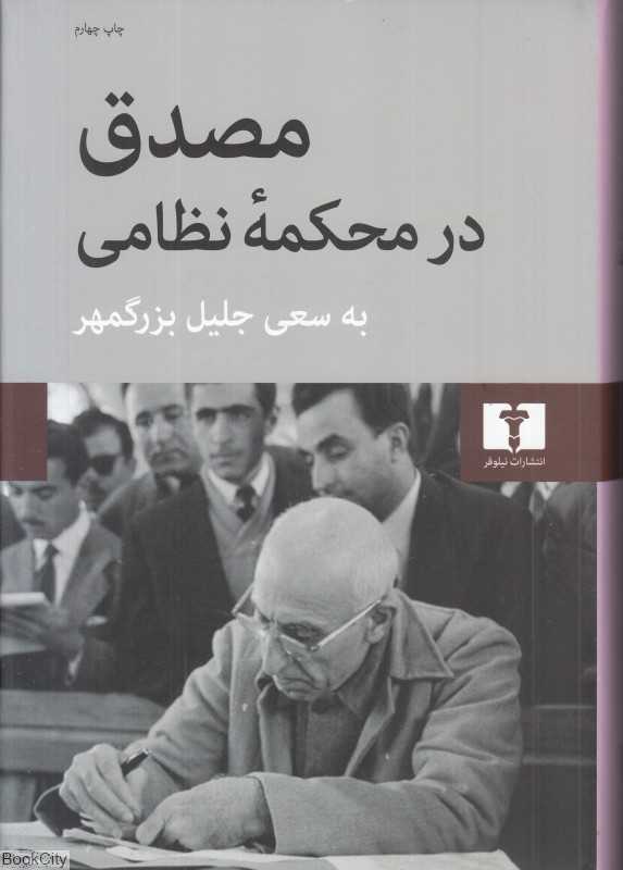 مصدق در محکمه نظامی