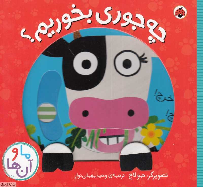 چه جوری بخوریم (ما و آن‌ها) - 0