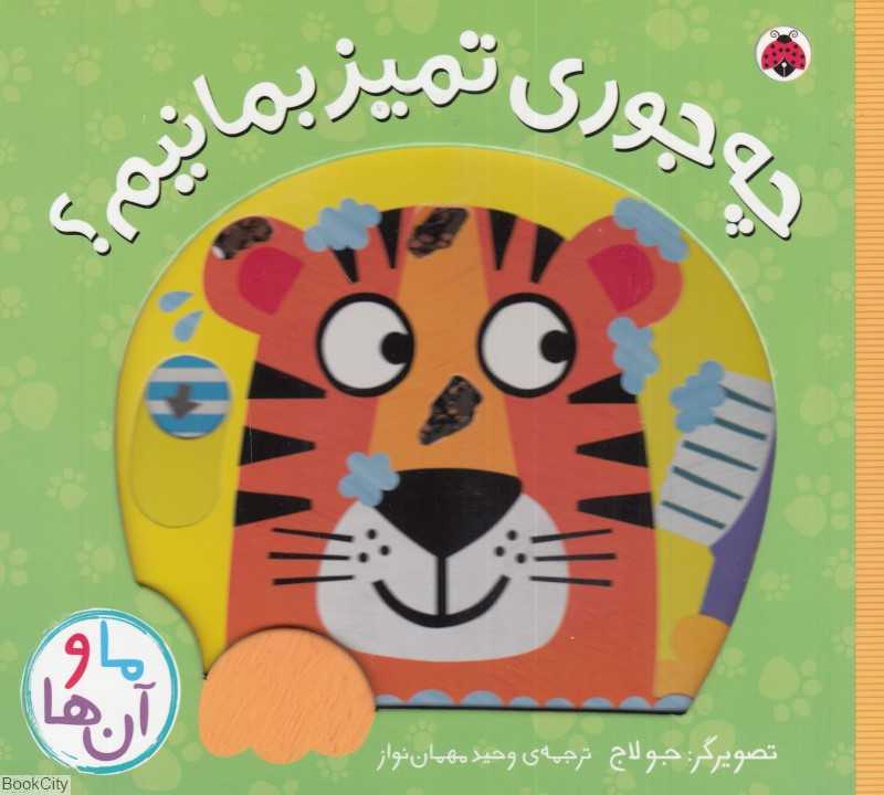 چه جوری تمیز بمانیم (ما و آن‌ها) - 0