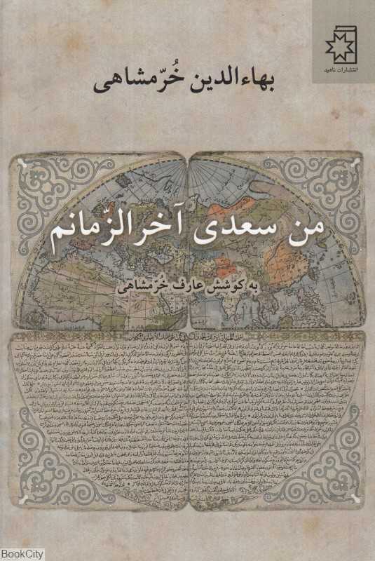 من سعدی آخرالزمانم
