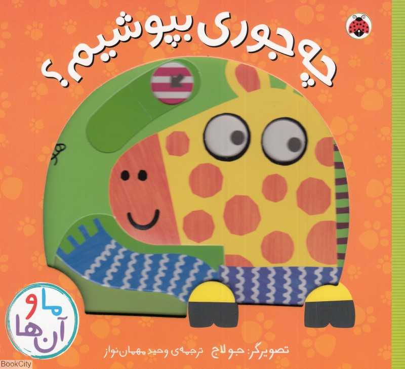 چه جوری بپوشیم (ما و آن‌ها) - 0