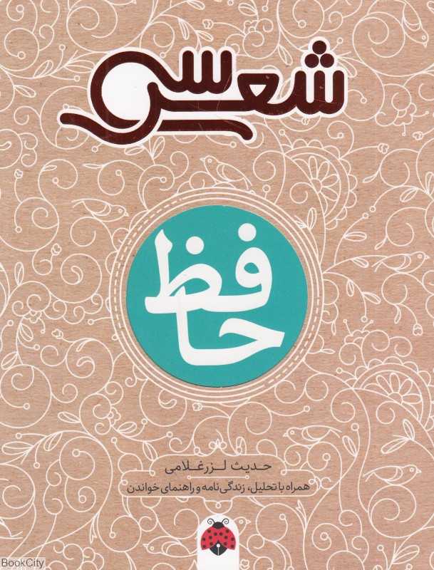 حافظ (سی شعر) - 0