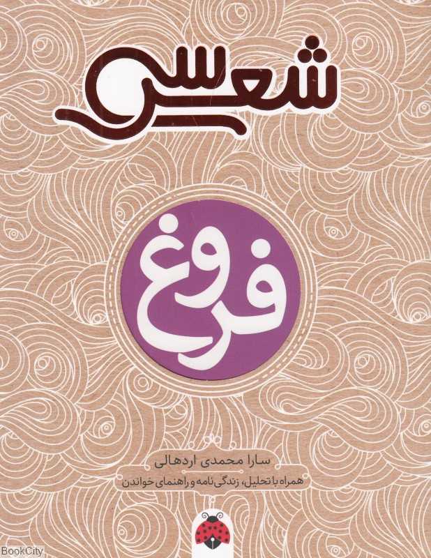 فروغ (سی شعر) - 0