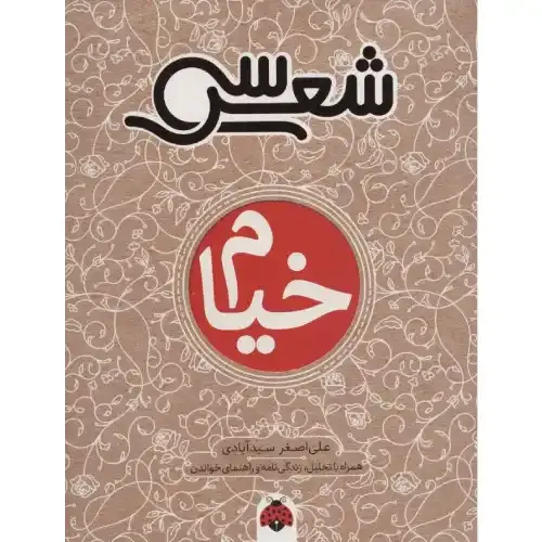 خیام (سی شعر) - 0