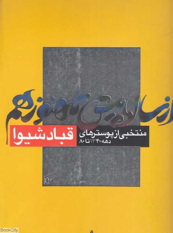 از سال‌ها پیش تا هنوز هم (منتخبی از پوسترهای دهه 1340 تا 80  قباد شیوا)