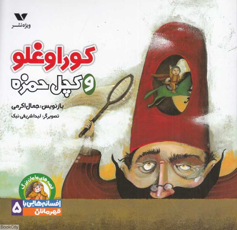 کوراوغلو و کچل حمزه (قصه‌های مامان‌یزرگ افسانه‌هایی با قهرمانان پسر 5) - 0