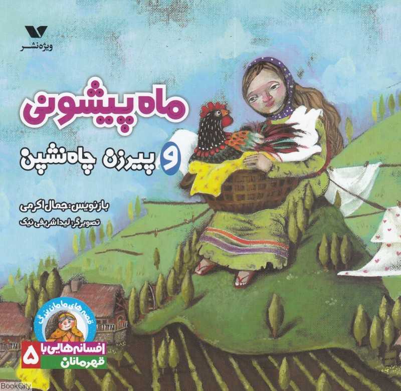 ماه‌پیشونی و پیرزن چاه‌نشین (قصه‌های مامان‌یزرگ افسانه‌هایی با قهرمانان دختر 5)