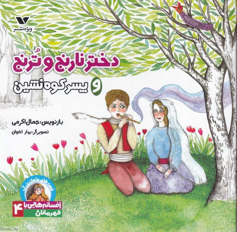 دختر نارنج و ترنج و پسر کوه‌نشین (قصه‌های مامان‌یزرگ افسانه‌هایی با قهرمانان دختر 4)