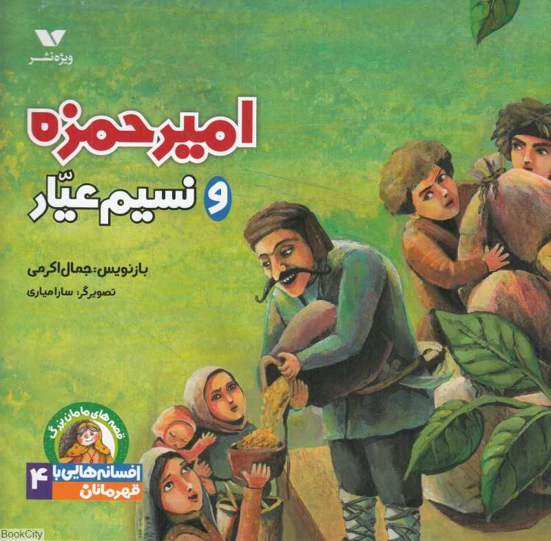 امیرحمزه و نسیم عیار (قصه‌های مامان‌یزرگ افسانه‌هایی با قهرمانان پسر 4)