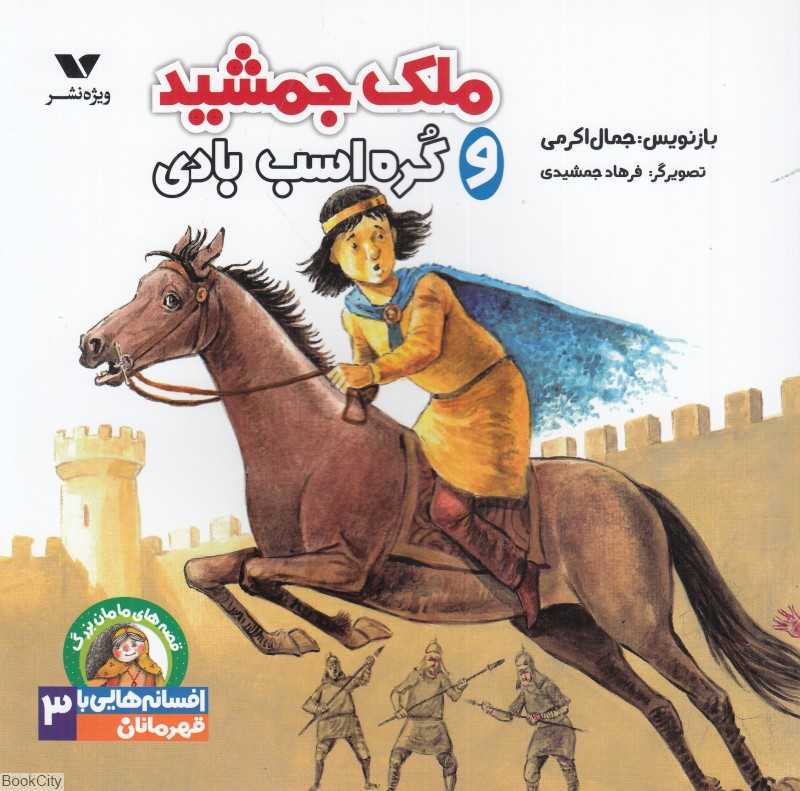 ملک جمشید و کره اسب بادی (قصه‌های مامان‌یزرگ افسانه‌هایی با قهرمانان پسر 3)