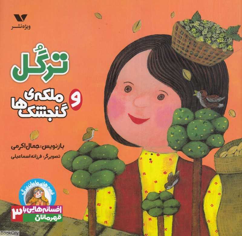 ترگل و ملکه گنجشک‌ها (قصه‌های مامان‌یزرگ افسانه‌هایی با قهرمانان دختر 3)