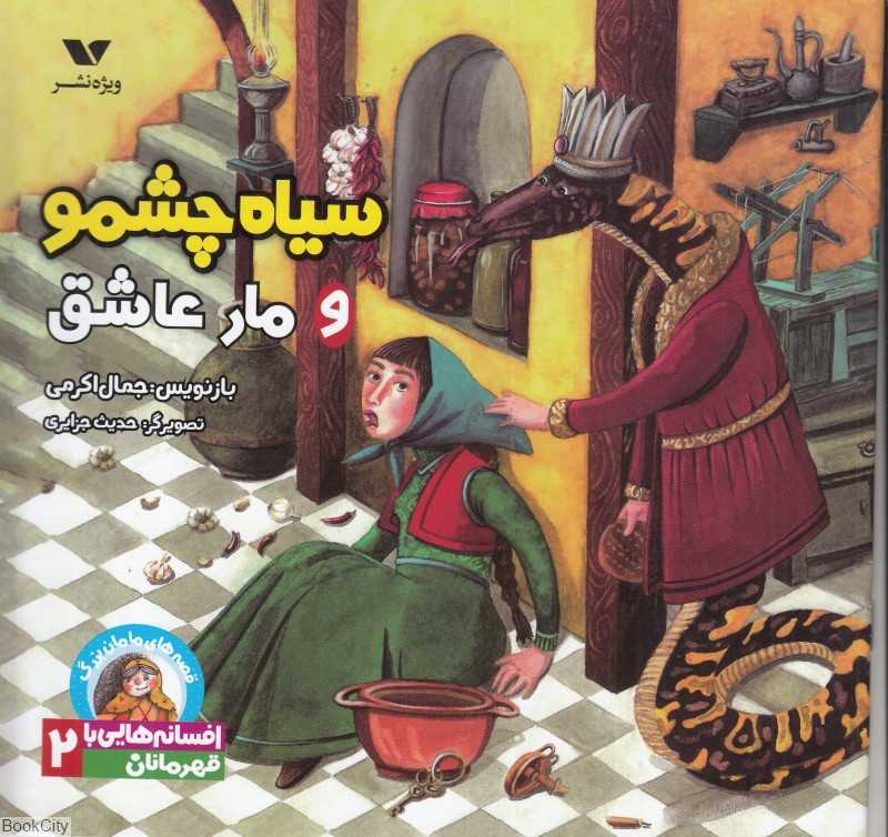سیاه چشمو و مار عاشق (قصه‌های مامان‌یزرگ افسانه‌هایی با قهرمانان دختر 2)