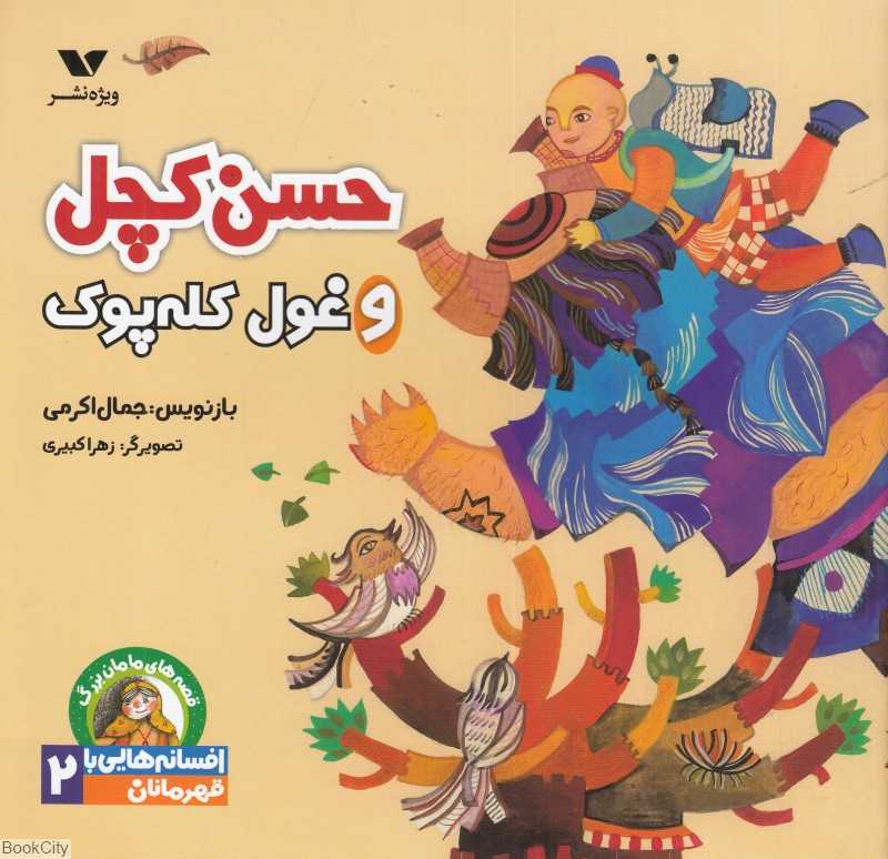 حسن کچل و غول کله‌پوک (قصه‌های مامان‌یزرگ افسانه‌هایی با قهرمانان پسر 2)