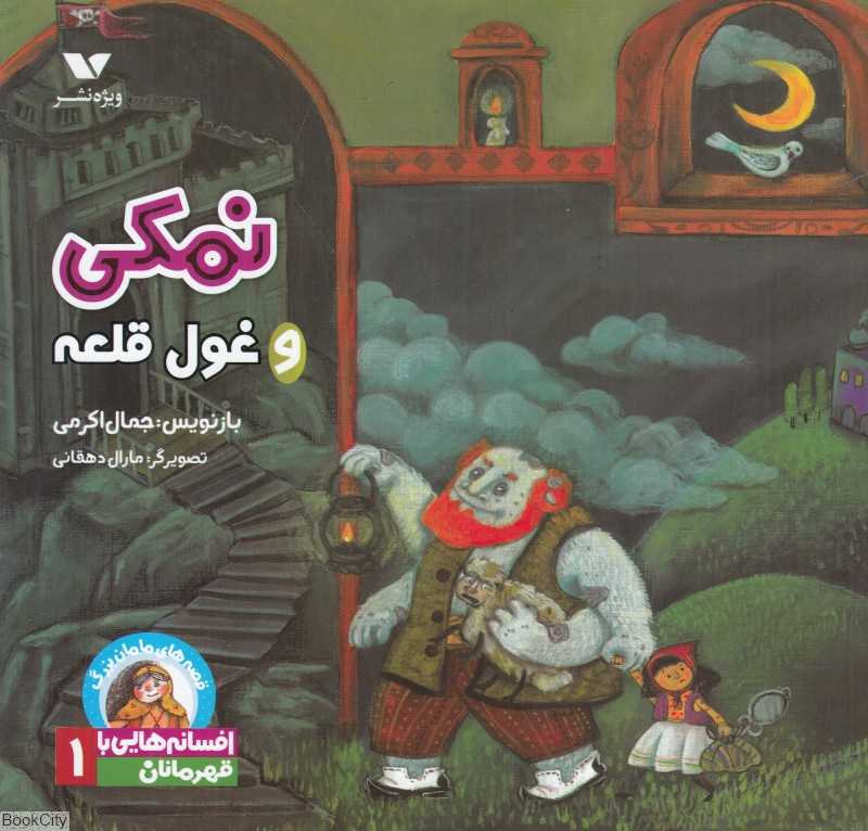 نمکی و غول قلعه (قصه‌های مامان‌یزرگ افسانه‌هایی با قهرمانان دختر 1)
