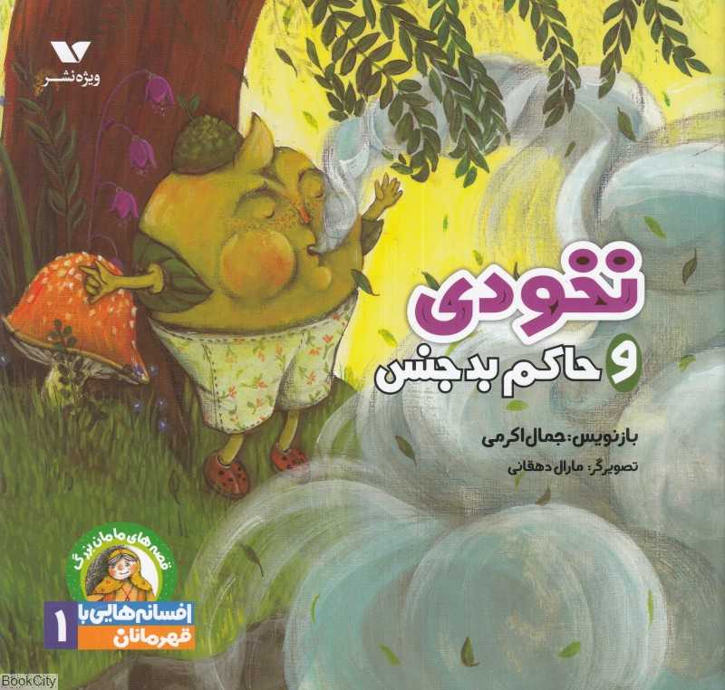 نخودی و حاکم بدجنس (قصه‌های مامان‌یزرگ افسانه‌هایی با قهرمانان پسر 1)