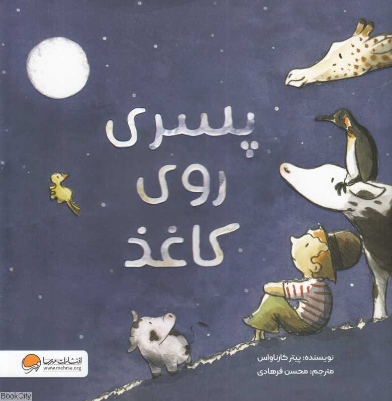 پسری روی کاغذ