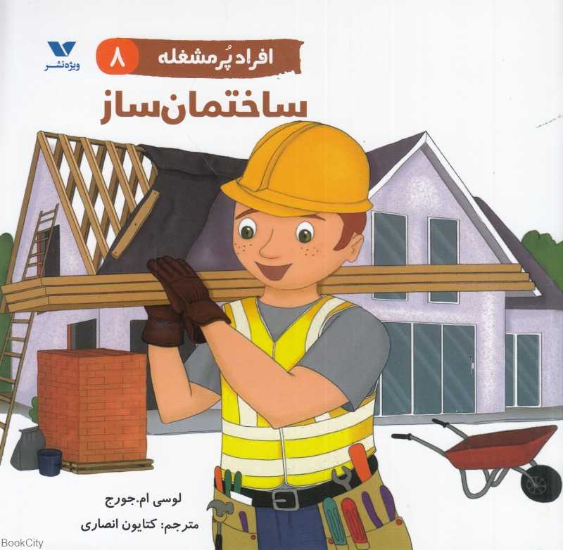 ساختمان‌ساز (افراد پرمشغله 8)
