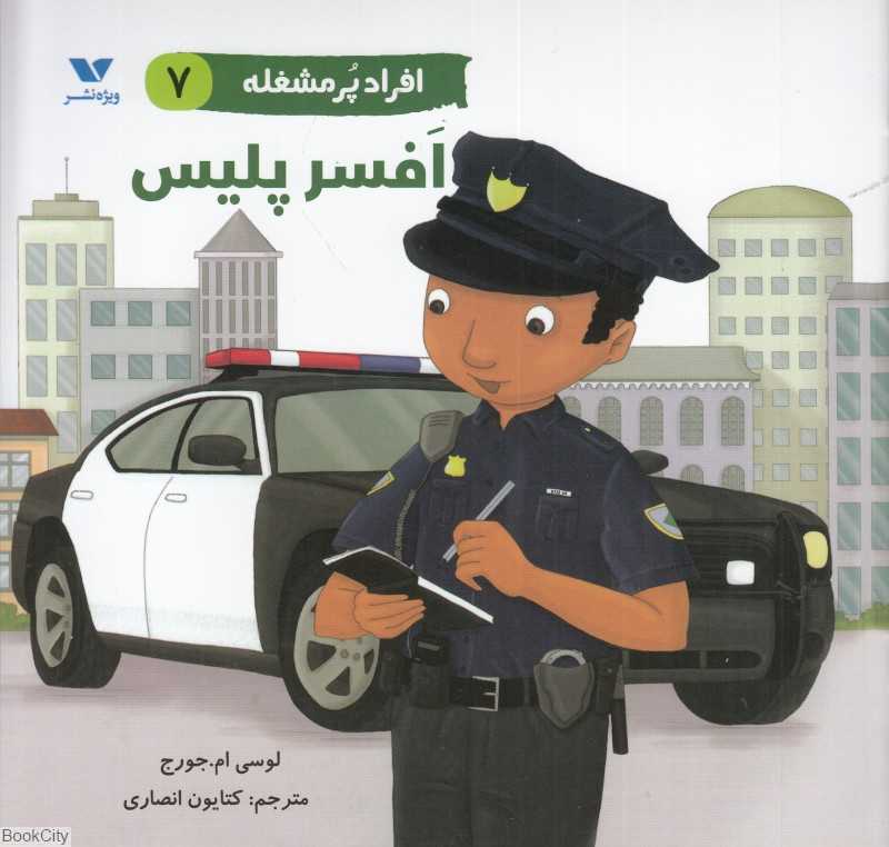 افسر پلیس (افراد پرمشغله 7)
