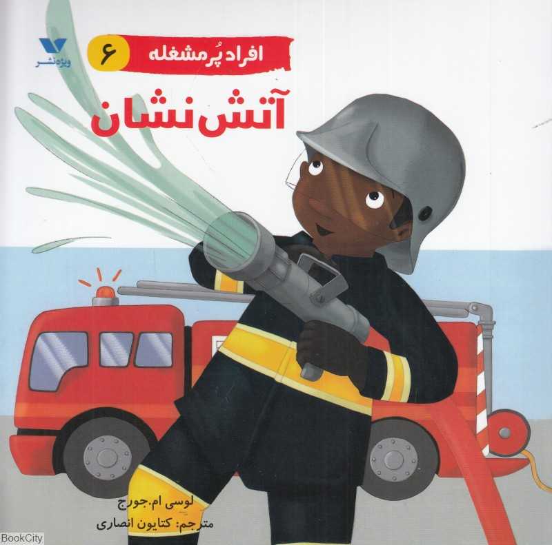 آتش‌نشان (افراد پرمشغله 6)