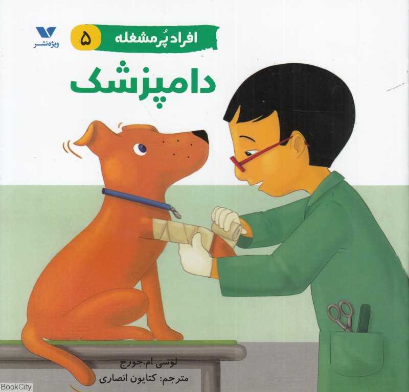 دامپزشک (افراد پرمشغله 5)