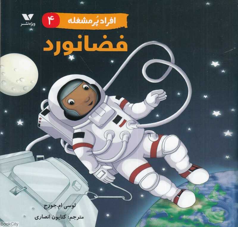 فضانورد (افراد پرمشغله 4) - 0