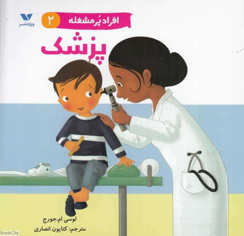 پزشک (افراد پرمشغله 2)