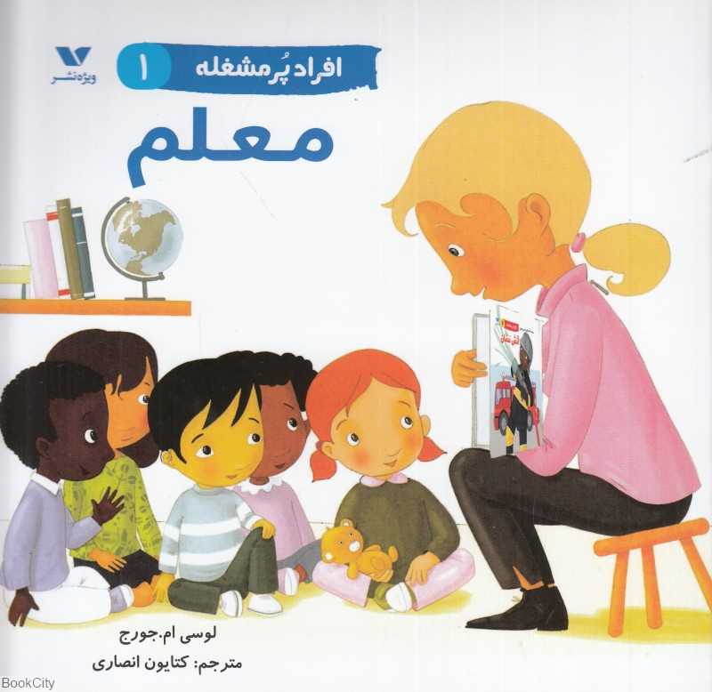 معلم (افراد پرمشغله 1)
