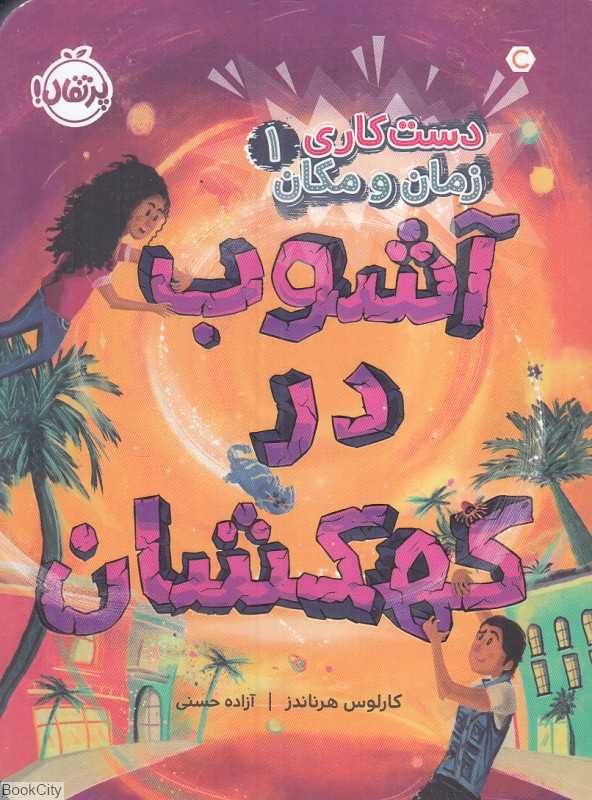 آشوب در کهکشان (دست‌کاری زمان و مکان 1)