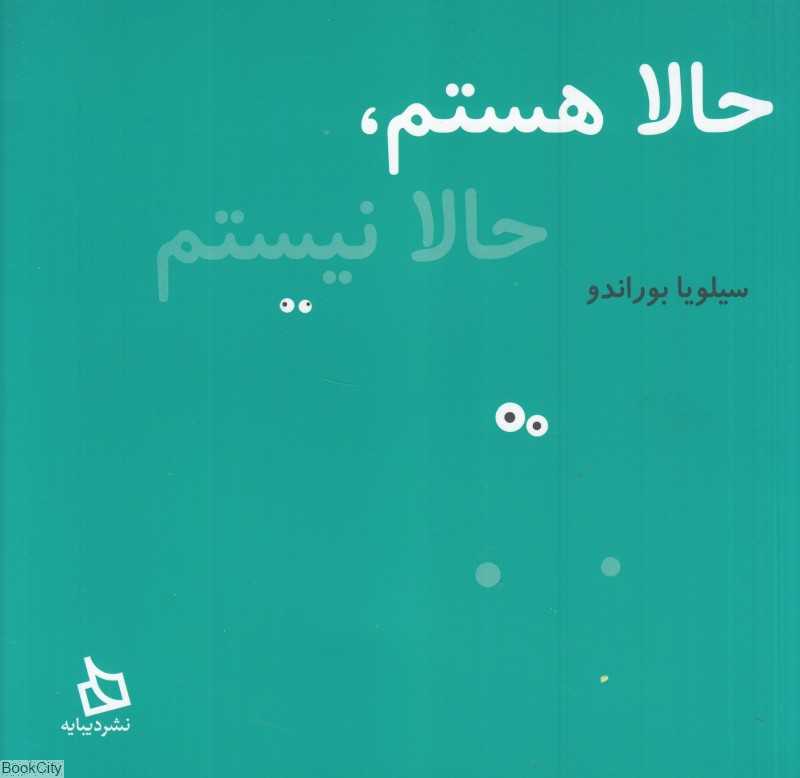 حالا هستم حالا نیستم