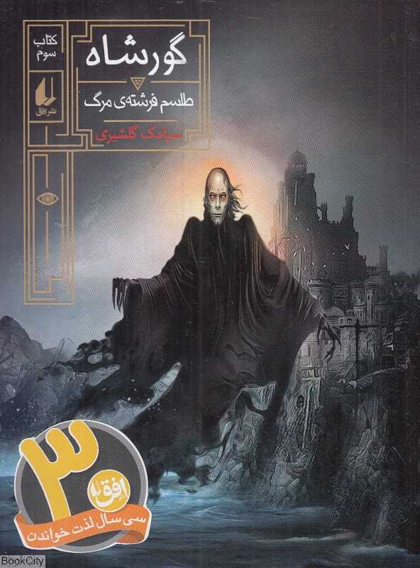 گورشاه 3 (طلسم فرشته مرگ)