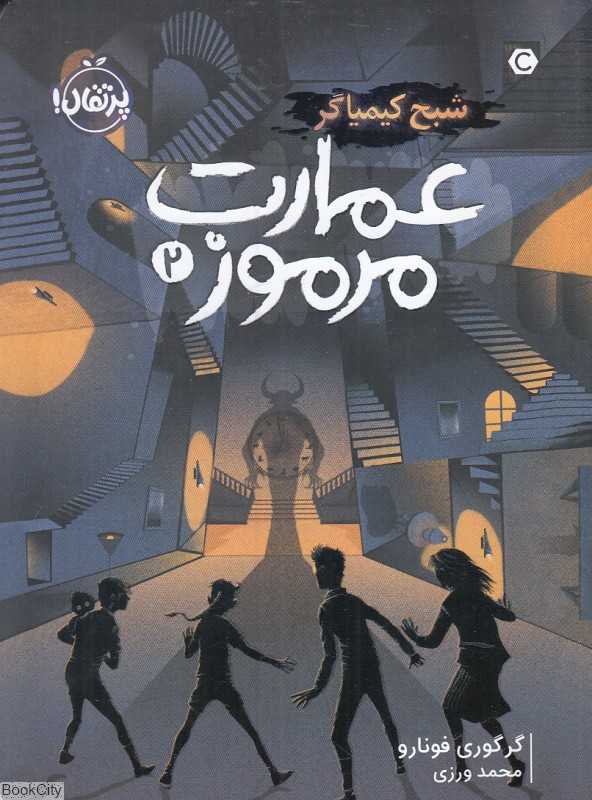 عمارت مرموز 2 (شبح کیمیاگر)