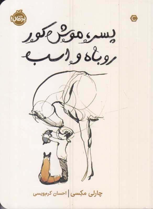 پسر موش کور روباه و اسب