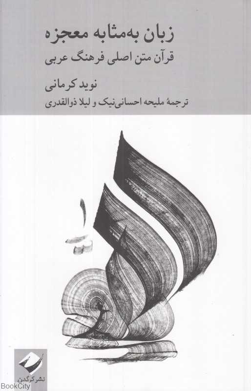 زبان به‌مثابه معجزه (قرآن متن اصلی فرهنگ عربی)