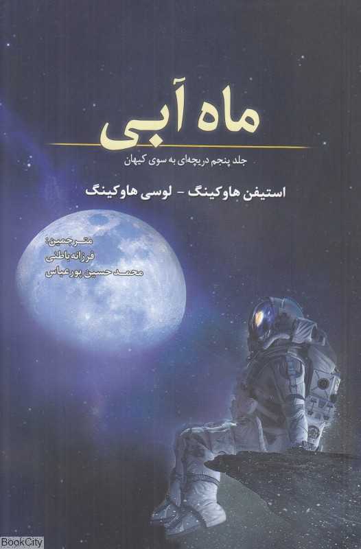ماه آبی (دریچه‌ای به سوی کیهان 5)