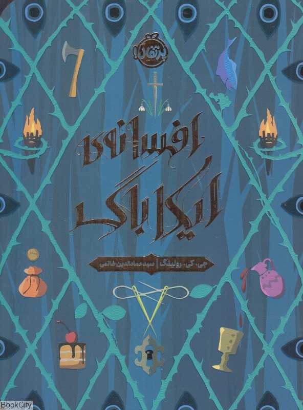 افسانه ایکاباگ
