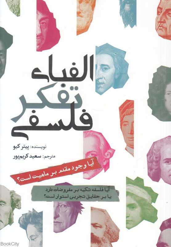 الفبای تفکر فلسفی