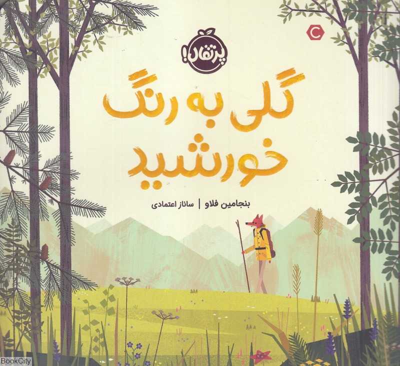 گلی به رنگ خورشید