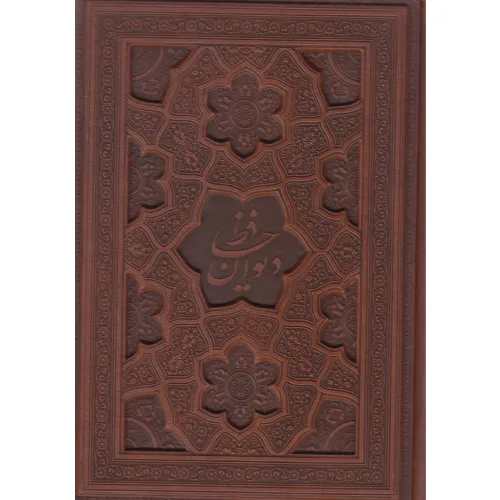 دیوان حافظ (2 زبانه چرم وزیری با جعبه گویا)