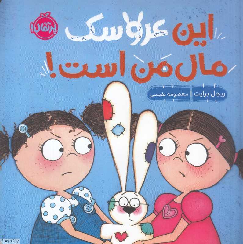 این عروسک مال من است