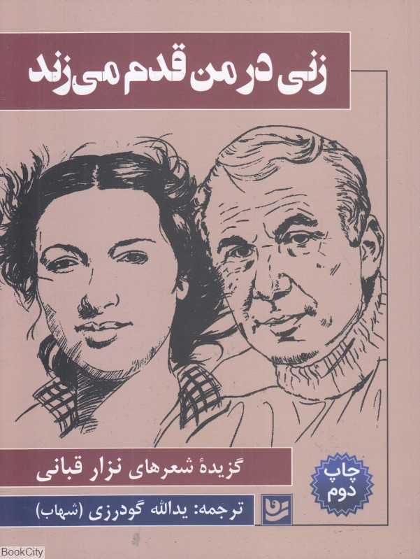 زنی در من قدم می‌زند (گزیده شعرهای نزار قبانی)